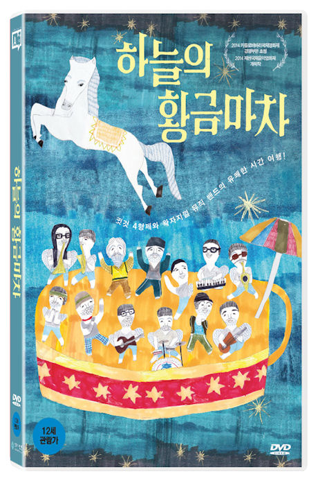 하늘의 황금마차 [17년 3월 아트서비스 외화 프로모션]