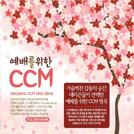 예배를 위한 CCM