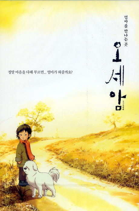 오세암 [09년 11월 엔터원 3차행사]