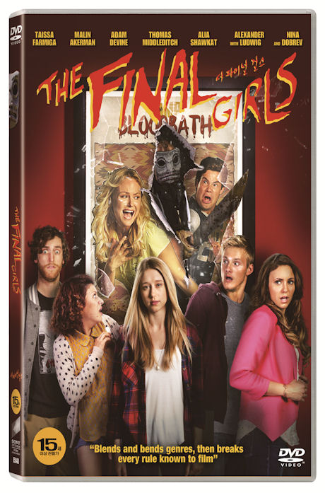 더 파이널 걸스 [THE FINAL GIRLS]