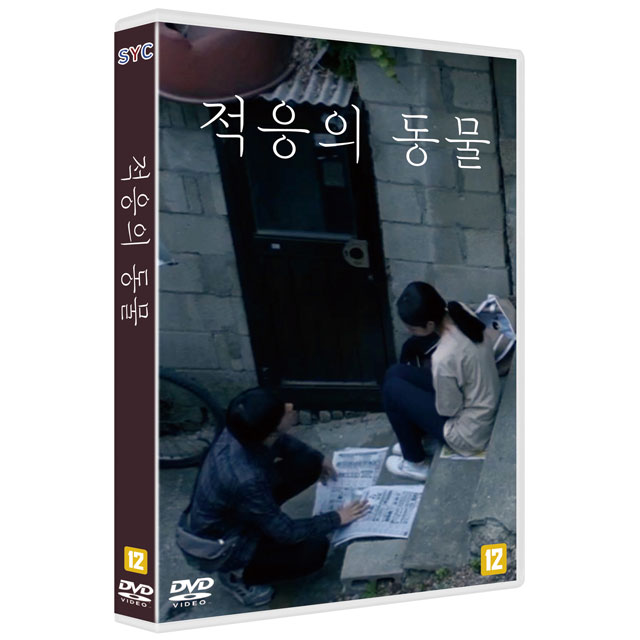 적응의 동물