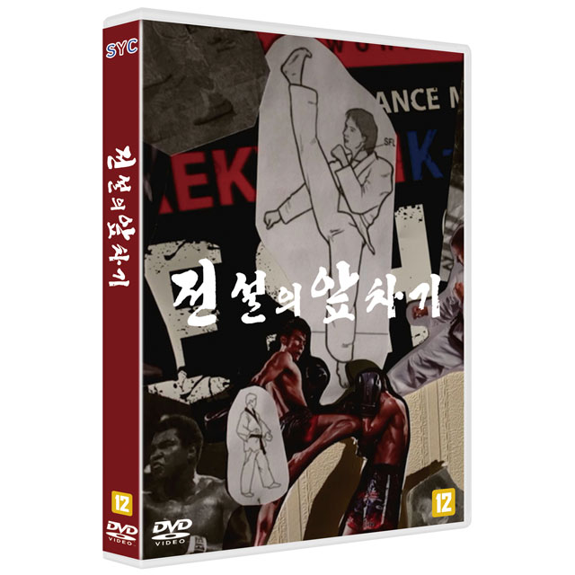 전설의 앞차기