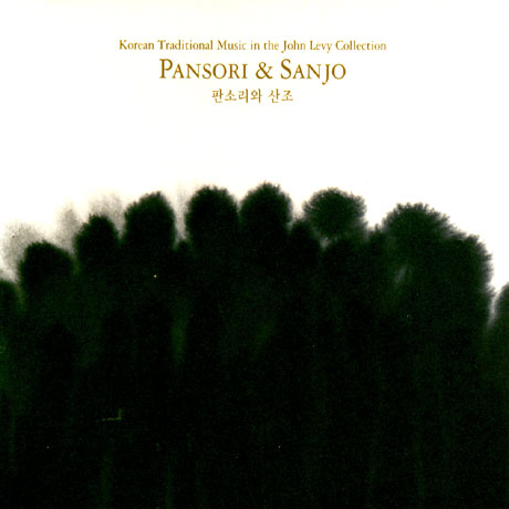 판소리와 산조 [JOHN LEVY COLLECTION]