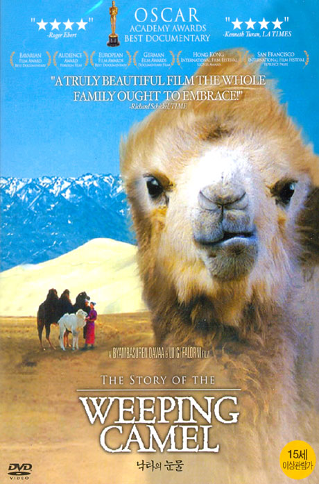 낙타의 눈물 [THE STORY OF THE WEEPING CAMEL] [12년 9월 키노필름 1차 할인행사]