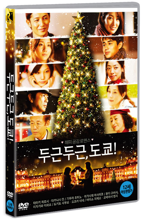 두근두근 도쿄! [すべては君に逢えたから]