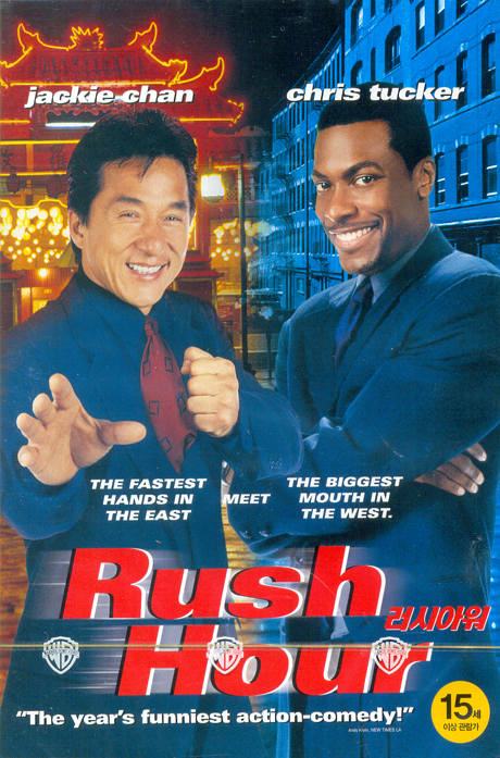 러시 아워 [RUSH HOUR]