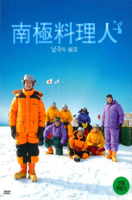 남극의 쉐프 S.E