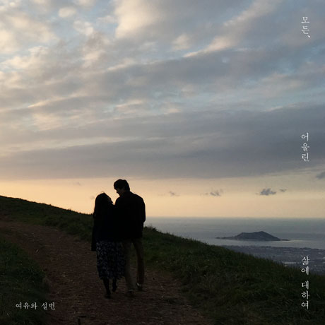 모든, 어울린 삶에 대하여