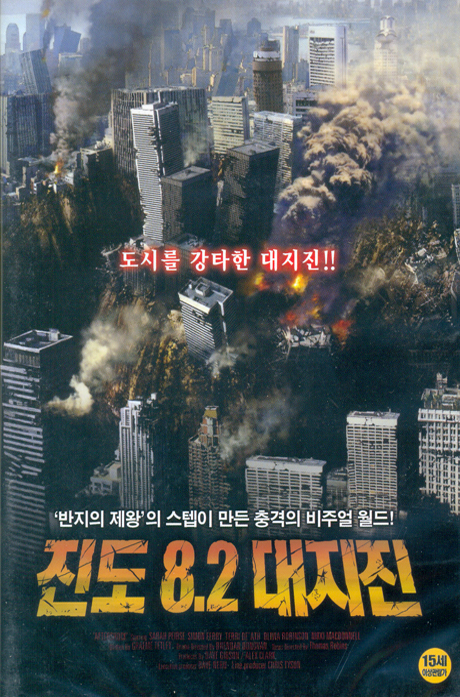 진도 8.2 대지진 [AFTERSHOCK]