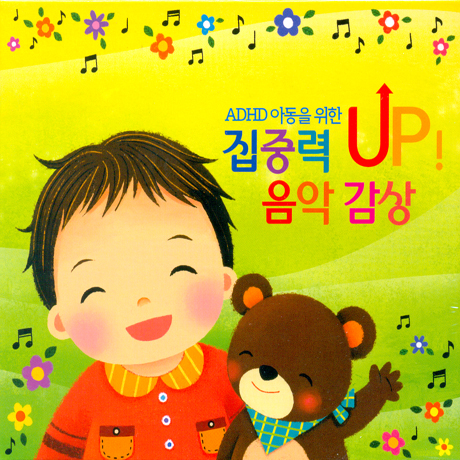 ADHD 아동을 위한 집중력 UP! 음악감상