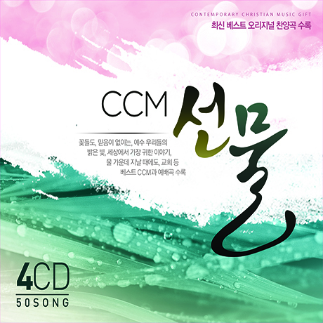 CCM 선물: 최신 베스트 오리지널 찬양곡