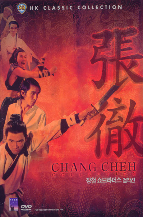 장철 쇼브라더스 걸작 [CHANG CHEH COLLECTION]