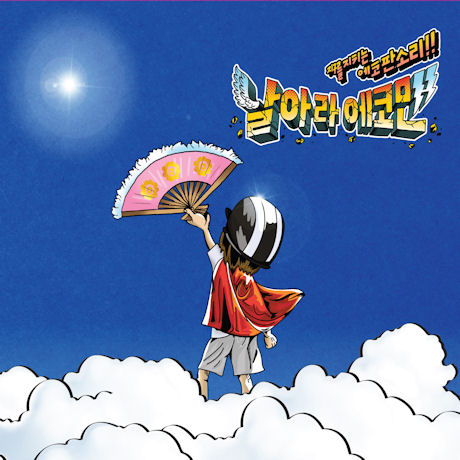 날아라 에코맨 [창작판소리]