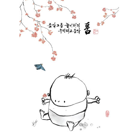 품 [우리태교음악]