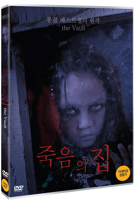 죽음의집 [THE VAULT]