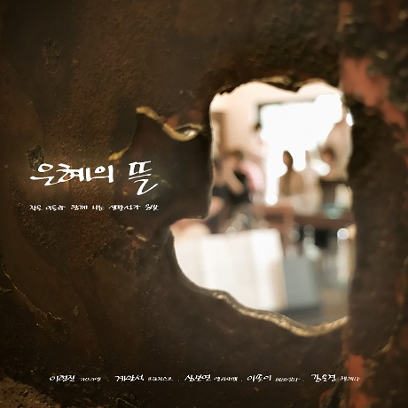 은혜의 뜰 [생활성가 모음집]