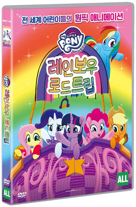 마이 리틀 포니: 레인보우 로드트립 [MY LITTLE PONY RAINBOW ROAD TRIP]