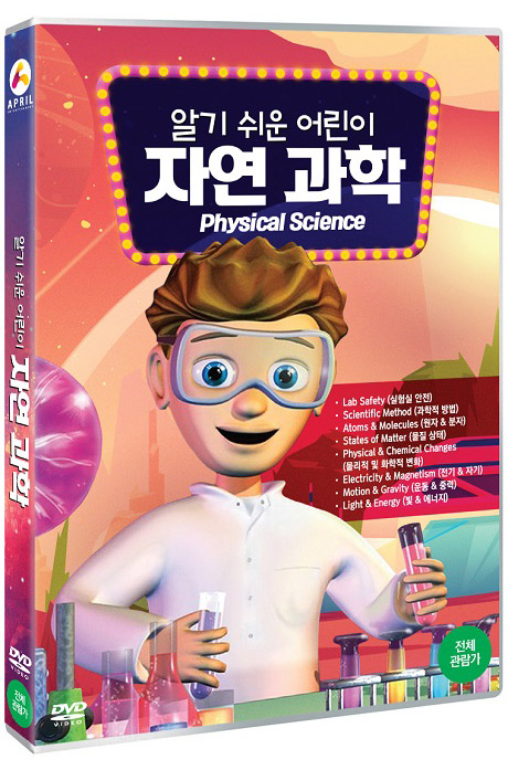 알기 쉬운 어린이 자연과학 [PHYSICAL SCIENCE]