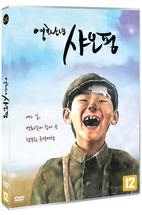 영화소년 샤오핑 [電影往事]