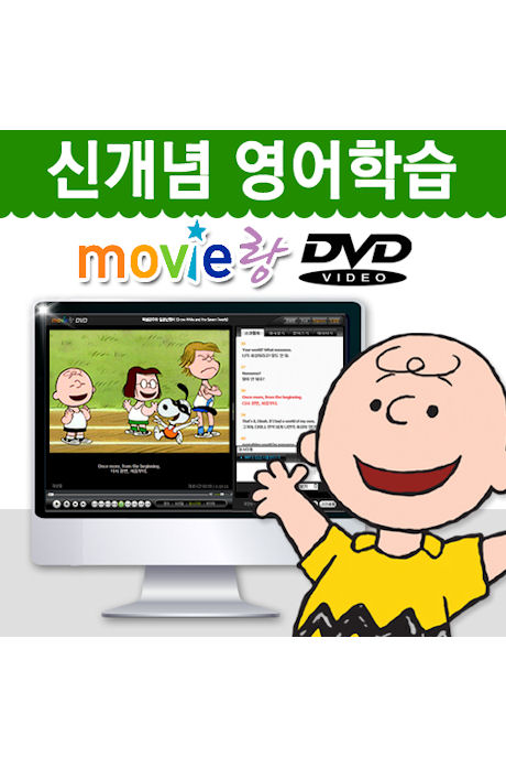 무비랑: 찰리브라운 - 넌 최고야 [어학기능 탑재: 영한스크립트+MP3파일제공]