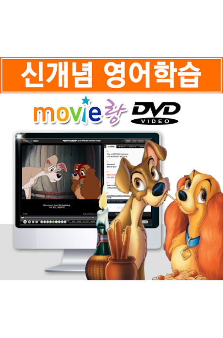 무비랑: 디즈니 애니 - 레이디와 트램프 [어학기능 탑재: 영한스크립트+MP3파일제공]