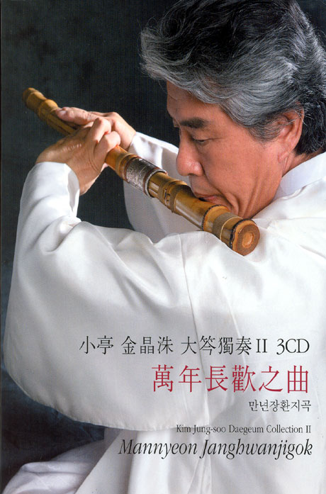 만년장환지곡: 대금 콜렉션 2