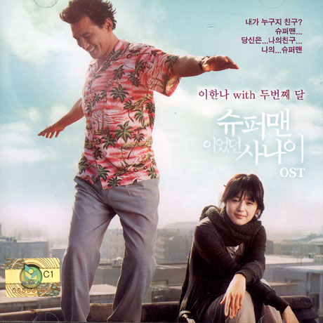 슈퍼맨이었던 사나이 [이한나 WITH 두 번째 달]