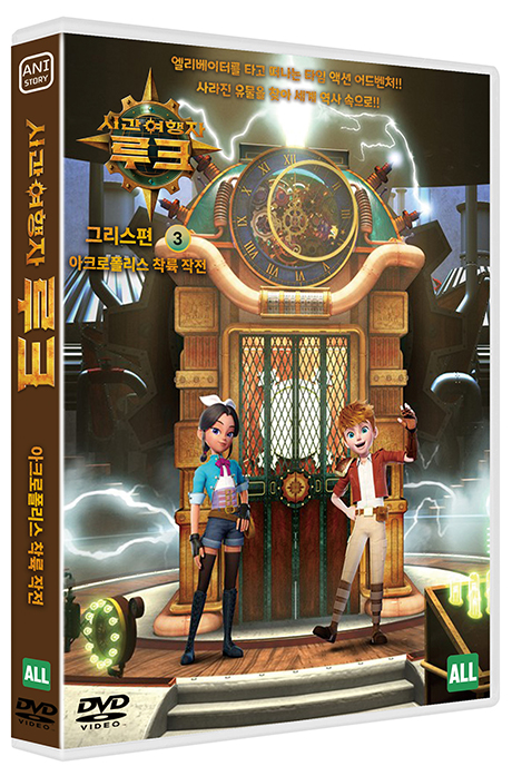 시간여행자 루크: 그리스편 VOL.3 - 아크로폴리스 착륙 작전