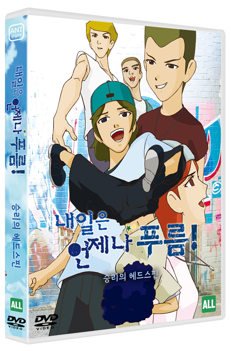 내일은 언제나 푸름: 승리의 헤드스핀