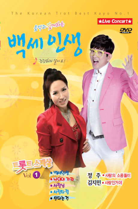 백세인생 트로트스페샬 VOL.1: LIVE CONCERT [정주 & 김지민]