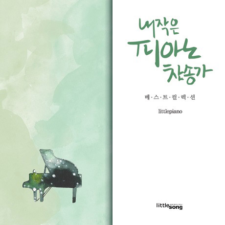 내 작은 피아노 찬송가 [베스트컬렉션]