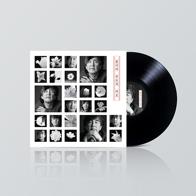 꽃이라 부르지 마오 [LP]