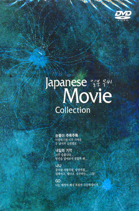 일본 무비 콜렉션 [눈물이 주룩주룩+내일의 기억+나나+GO]