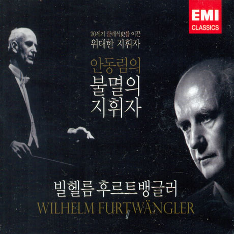 IMMORTAL CONDUCTORS [안동림의 불멸의 지휘자 1탄: 빌헬름 후르트뱅글러]