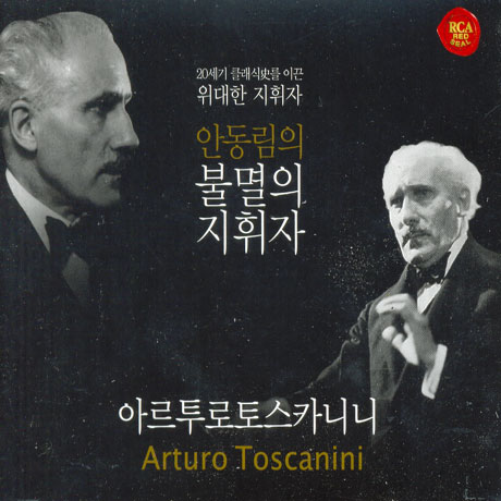 IMMORTAL CONDUCTORS [안동림의 불멸의 지휘자: 아르투로 토스카니니]