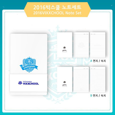 2016 빅스쿨 노트세트