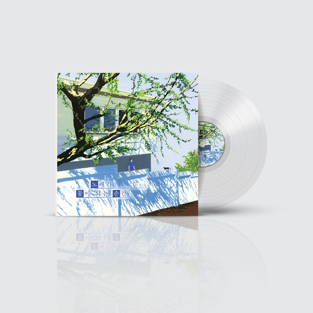 노래가 꽃이 되는 순간 1 [TRANSPARENT CLEAR LP]