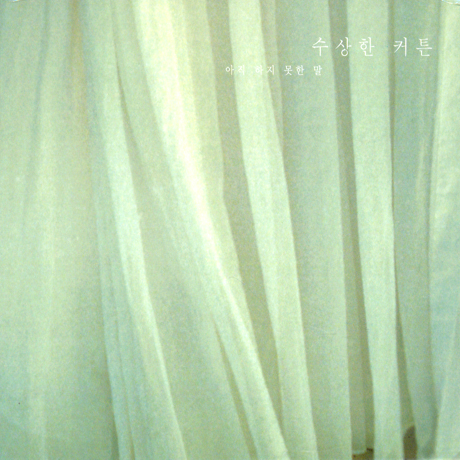 아직 하지 못한 말