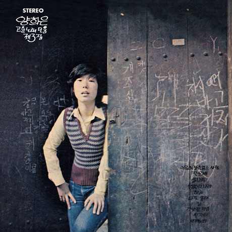 3집 고운 노래 모음 [리마스터링]