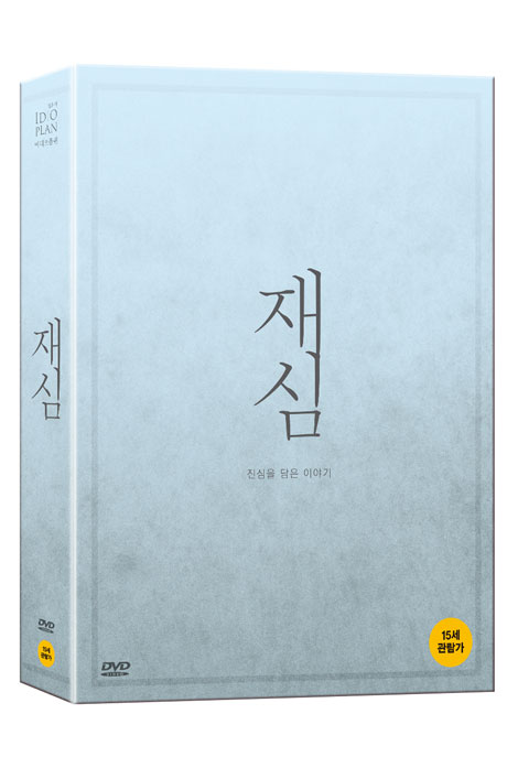 재심 [디지팩+시나리오북] [초회 한정판]