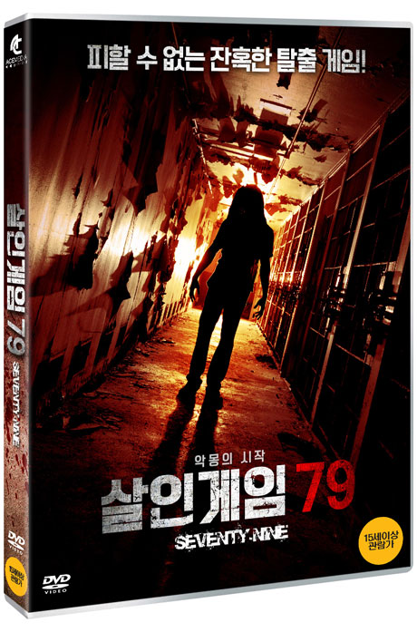 살인게임 79 [SEVENTY-NINE]