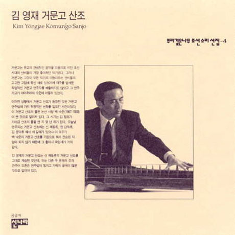 뿌리깊은나무 조선소리선집 4: 김영재 거문고산조