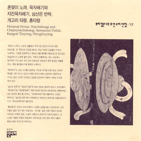 뿌리깊은나무 조선소리선집 12: 혼맞이노래 육자배기와 자진육자배기 외