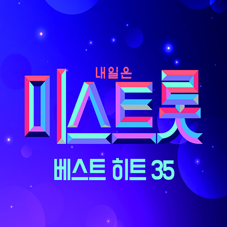 미스트롯 베스트 히트 35