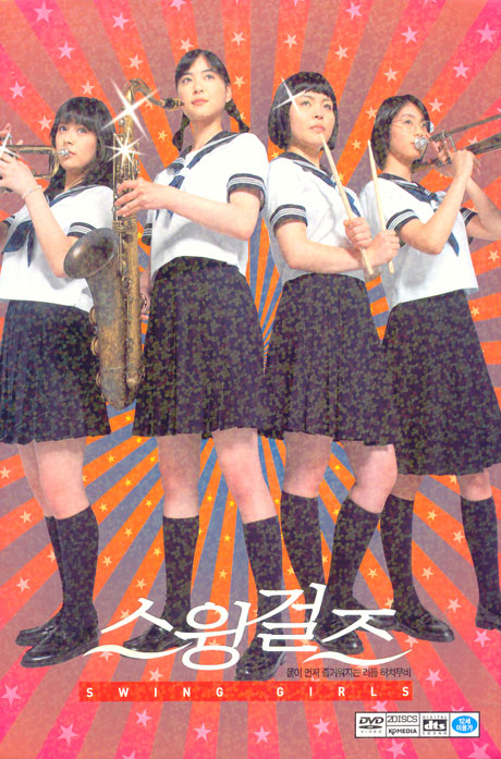 스윙걸즈 [SWING GIRLS] [12년 3월 케이디미디어 할인행사]