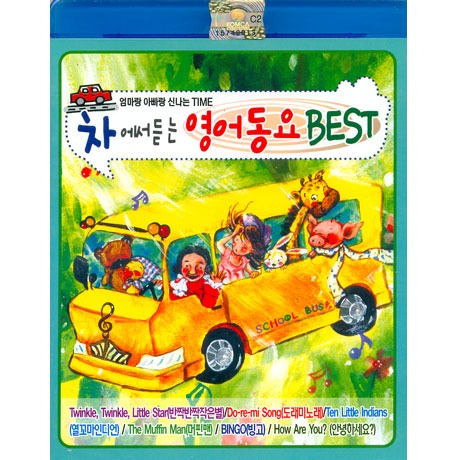 차에서 듣는 영어동요 베스트