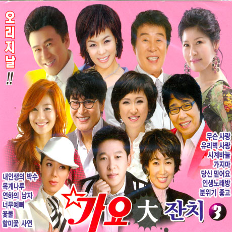 가요대잔치 3집