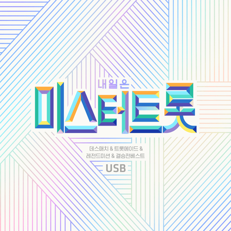 내일은 미스터트롯: 데스매치 & 트롯에이드 & 레전드미션 & 결승전 베스트 [USB]