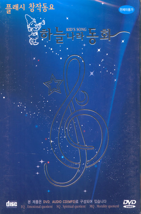 플래시 창작동요: 하늘나라 동화 [10년 4월 EJ MEDIA 플래시 행사]