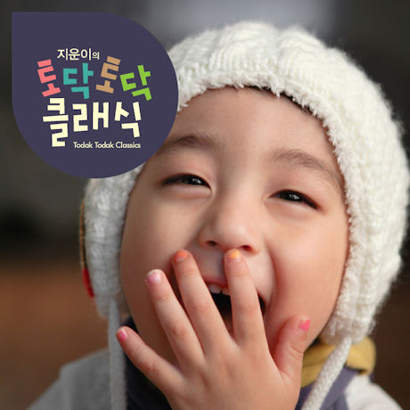 지운이의 토닥토닥 클래식